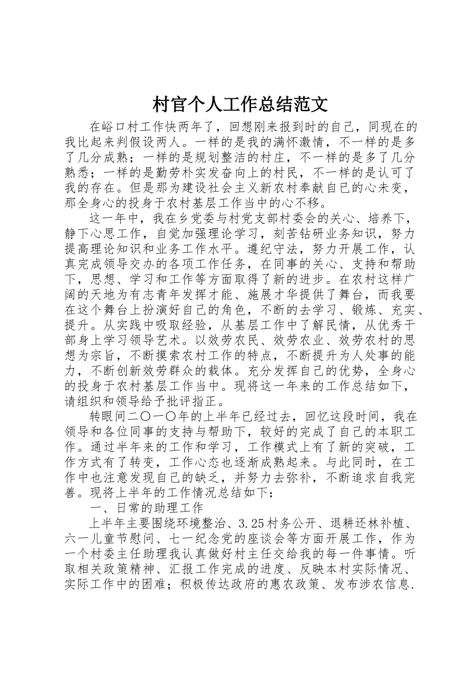 2023年村官个人工作总结2新编.docx_第1页