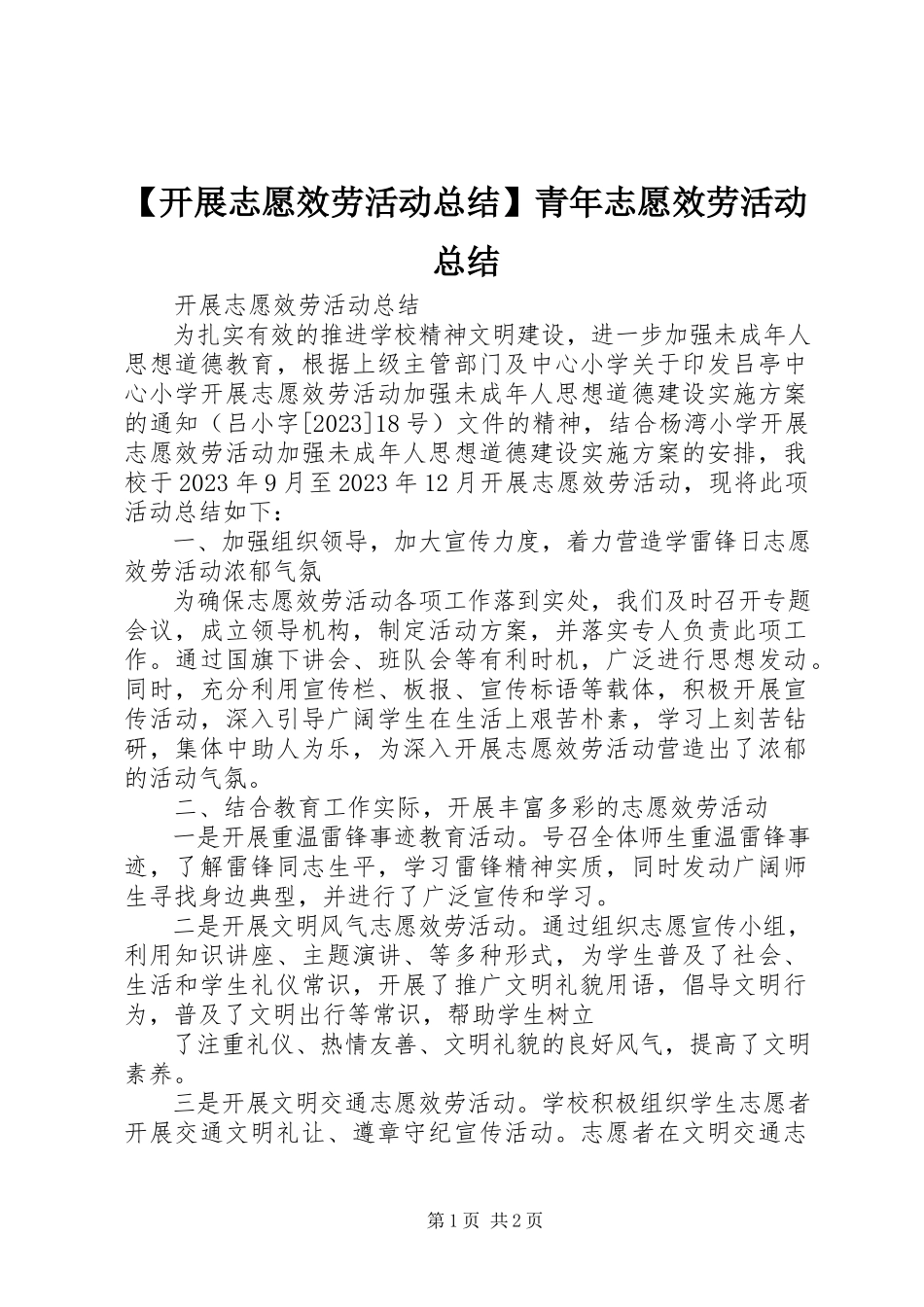 2023年开展志愿服务活动总结青年志愿服务活动总结新编.docx_第1页