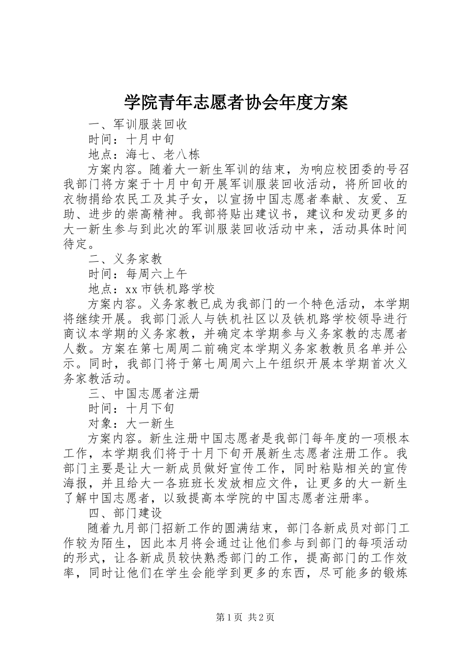 2023年学院青年志愿者协会年度计划.docx_第1页