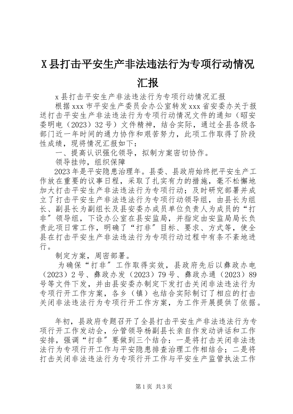 2023年X县打击安全生产非法违法行为专项行动情况汇报新编.docx_第1页