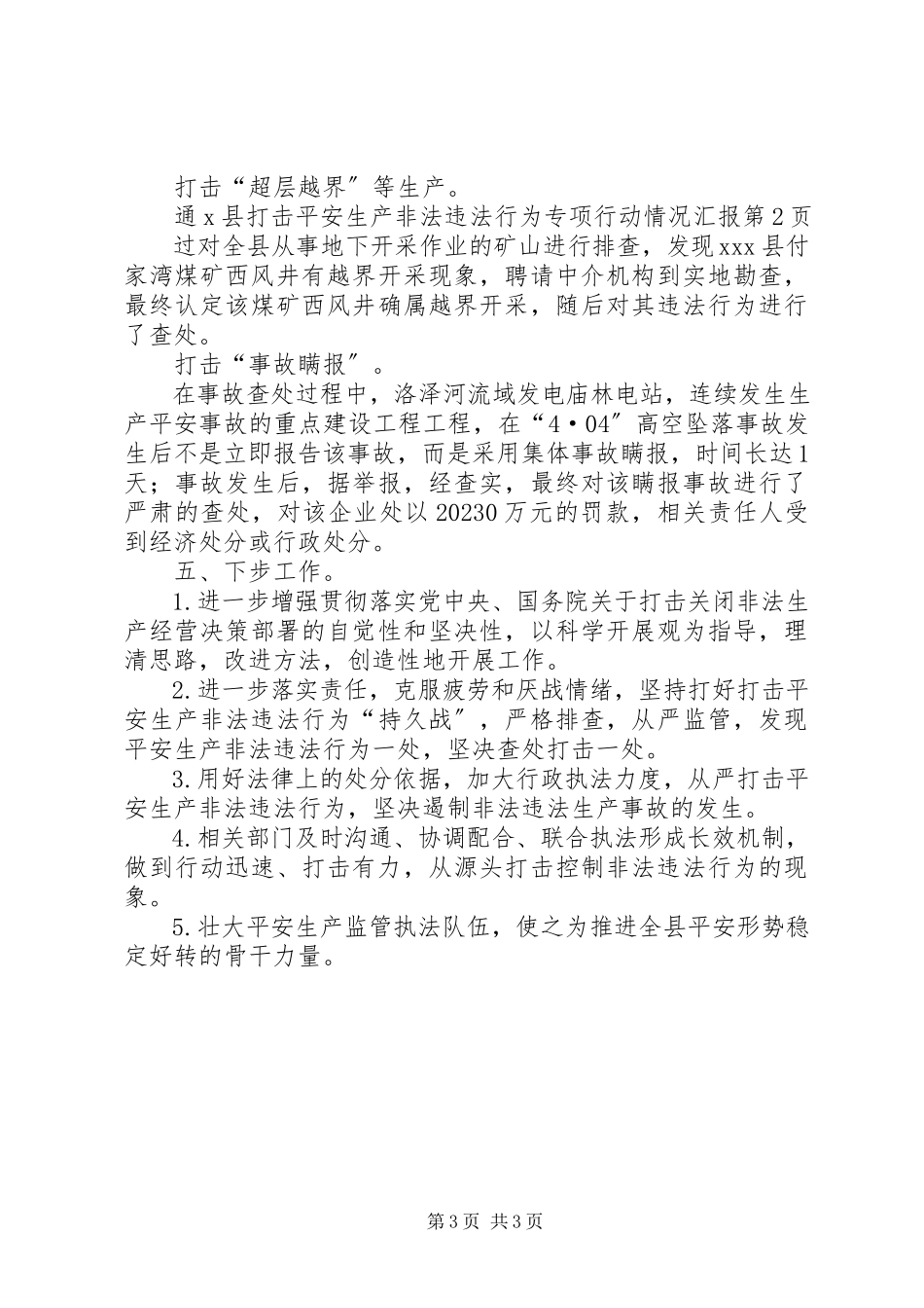 2023年X县打击安全生产非法违法行为专项行动情况汇报新编.docx_第3页