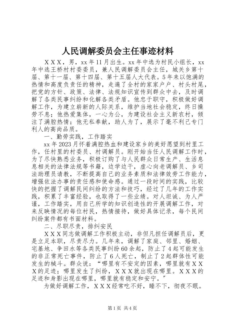 2023年人民调解委员会主任事迹材料.docx_第1页