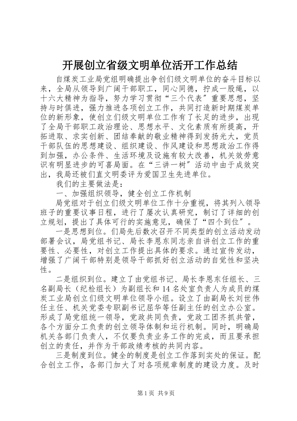 2023年开展创建省级文明单位活动工作总结.docx_第1页