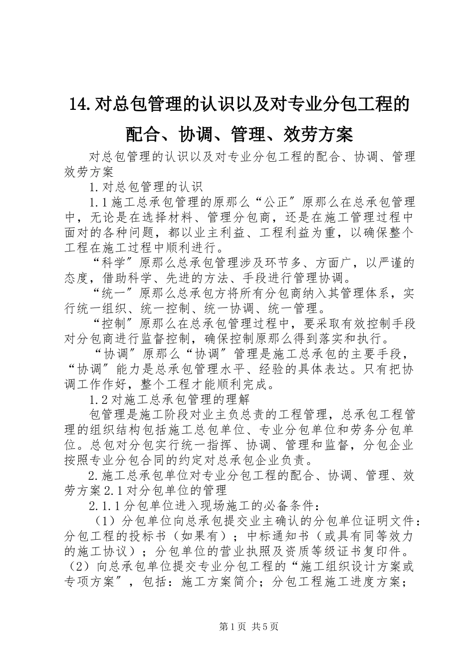 2023年4对总包管理的认识以及对专业分包工程的配合协调管理服务方案新编.docx_第1页