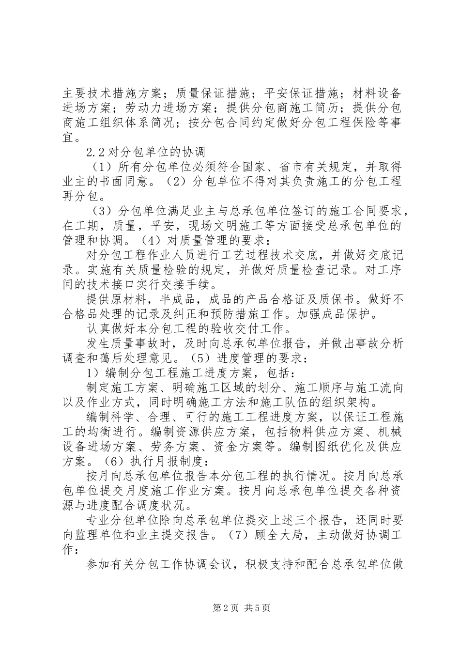 2023年4对总包管理的认识以及对专业分包工程的配合协调管理服务方案新编.docx_第2页