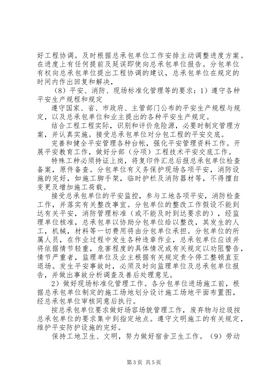 2023年4对总包管理的认识以及对专业分包工程的配合协调管理服务方案新编.docx_第3页