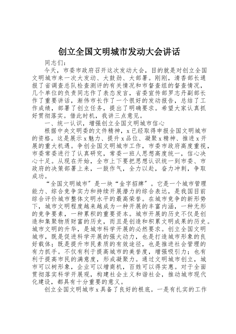 2023年创建全国文明城市动员大会致辞.docx_第1页