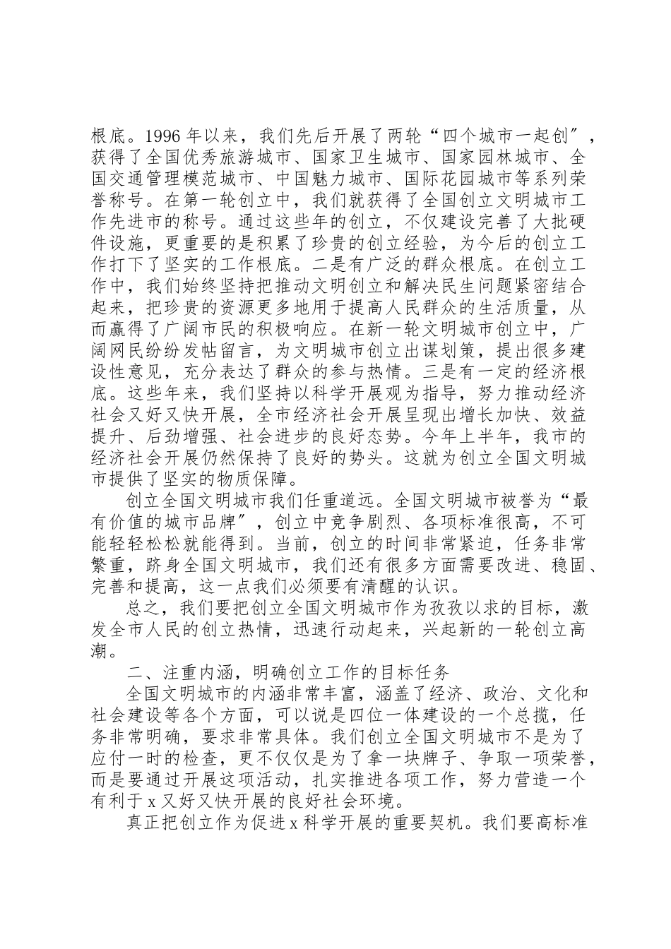 2023年创建全国文明城市动员大会致辞.docx_第2页