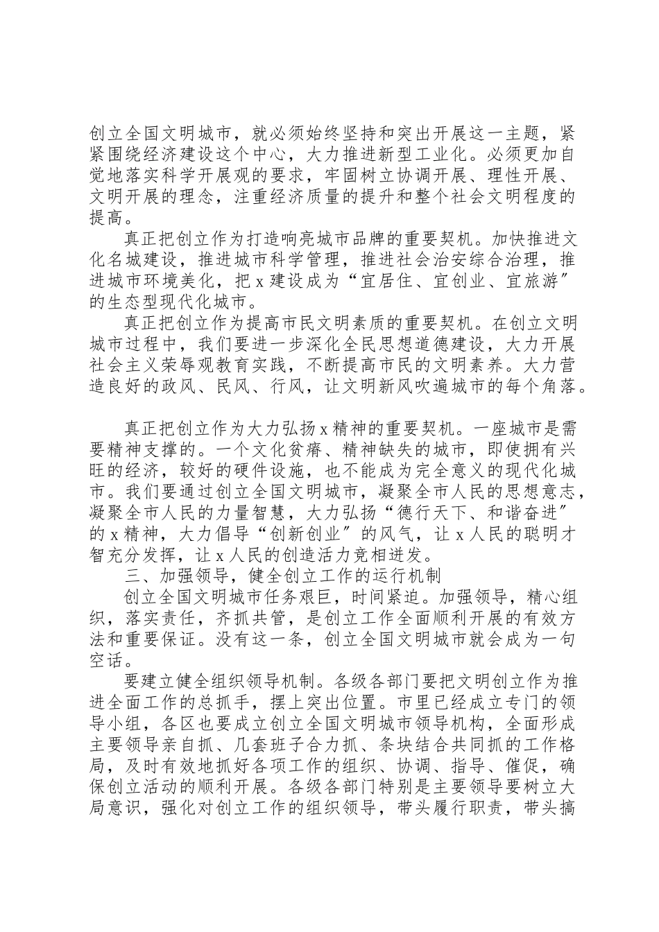 2023年创建全国文明城市动员大会致辞.docx_第3页