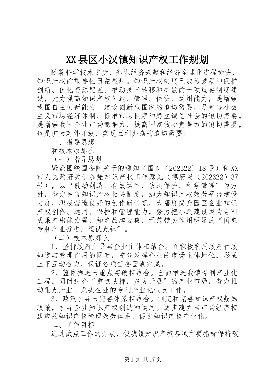2023年XX县区小汉镇知识产权工作规划新编.docx_第1页
