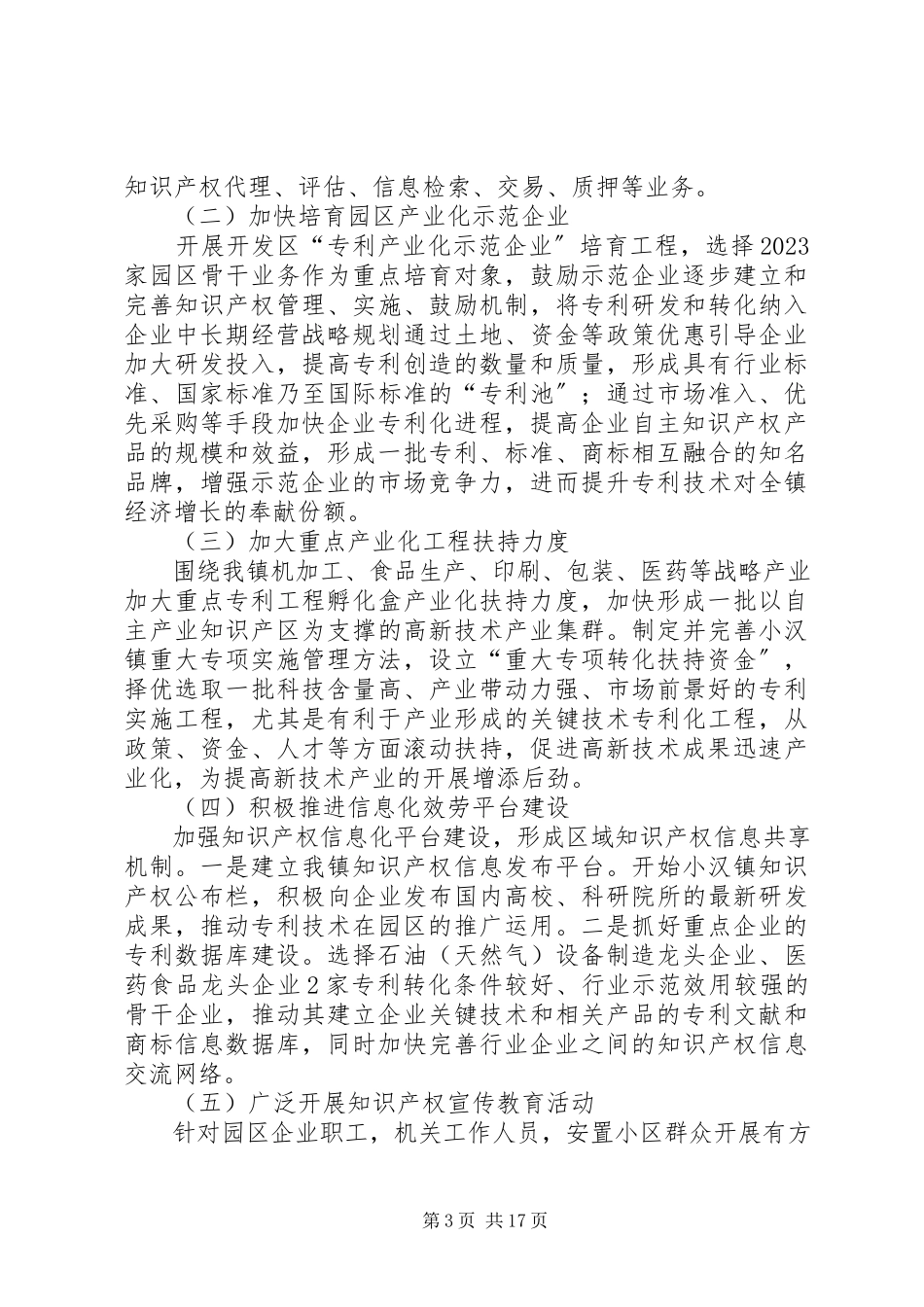 2023年XX县区小汉镇知识产权工作规划新编.docx_第3页