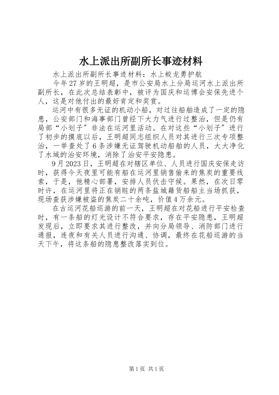 2023年水上派出所副所长事迹材料.docx_第1页