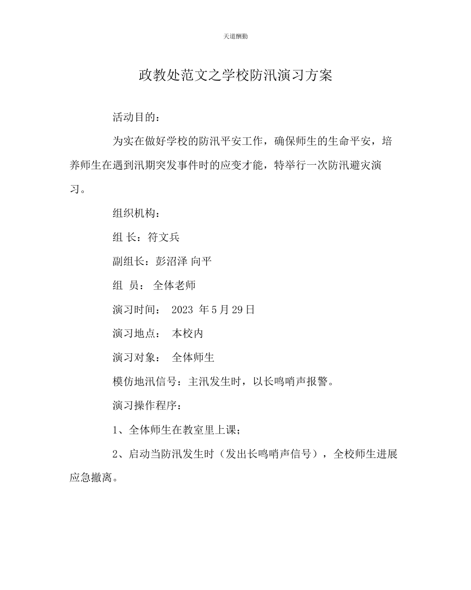 2023年政教处学校防汛演习方案.docx_第1页
