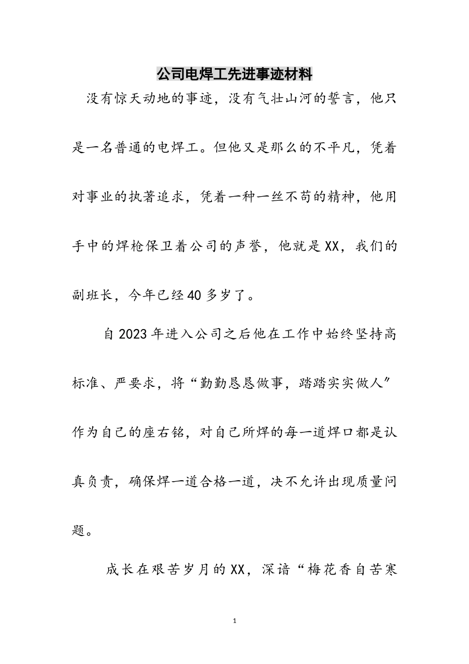2023年公司电焊工先进事迹材料范文.doc_第1页