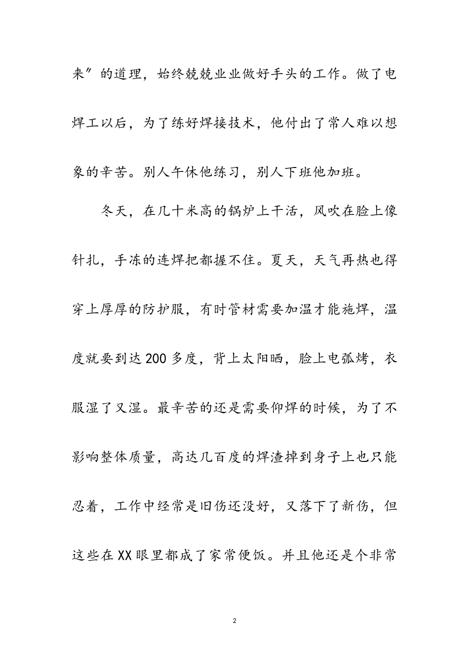 2023年公司电焊工先进事迹材料范文.doc_第2页