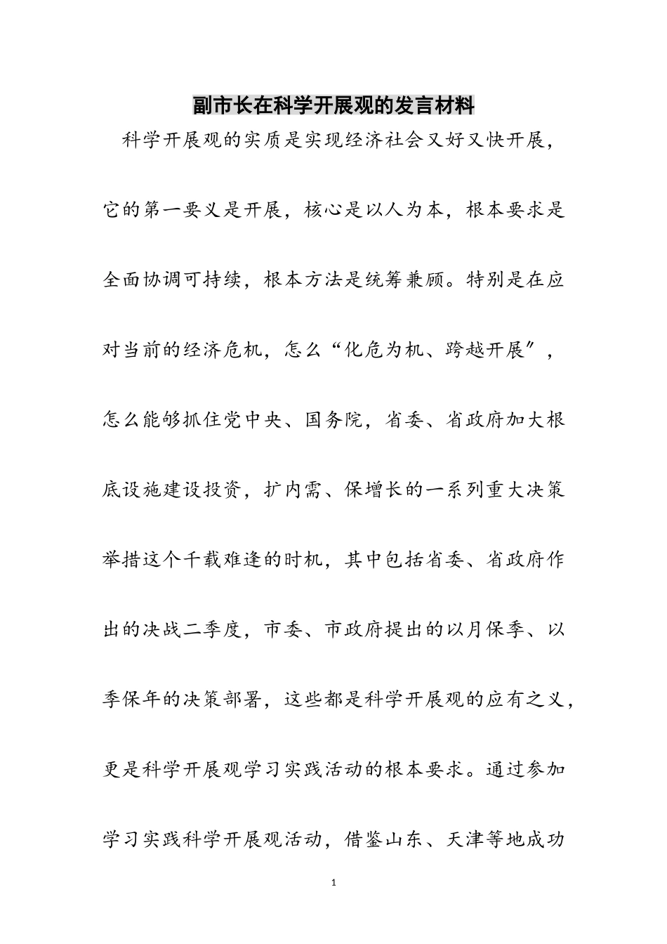 2023年副市长在科学发展观的发言材料范文.doc_第1页