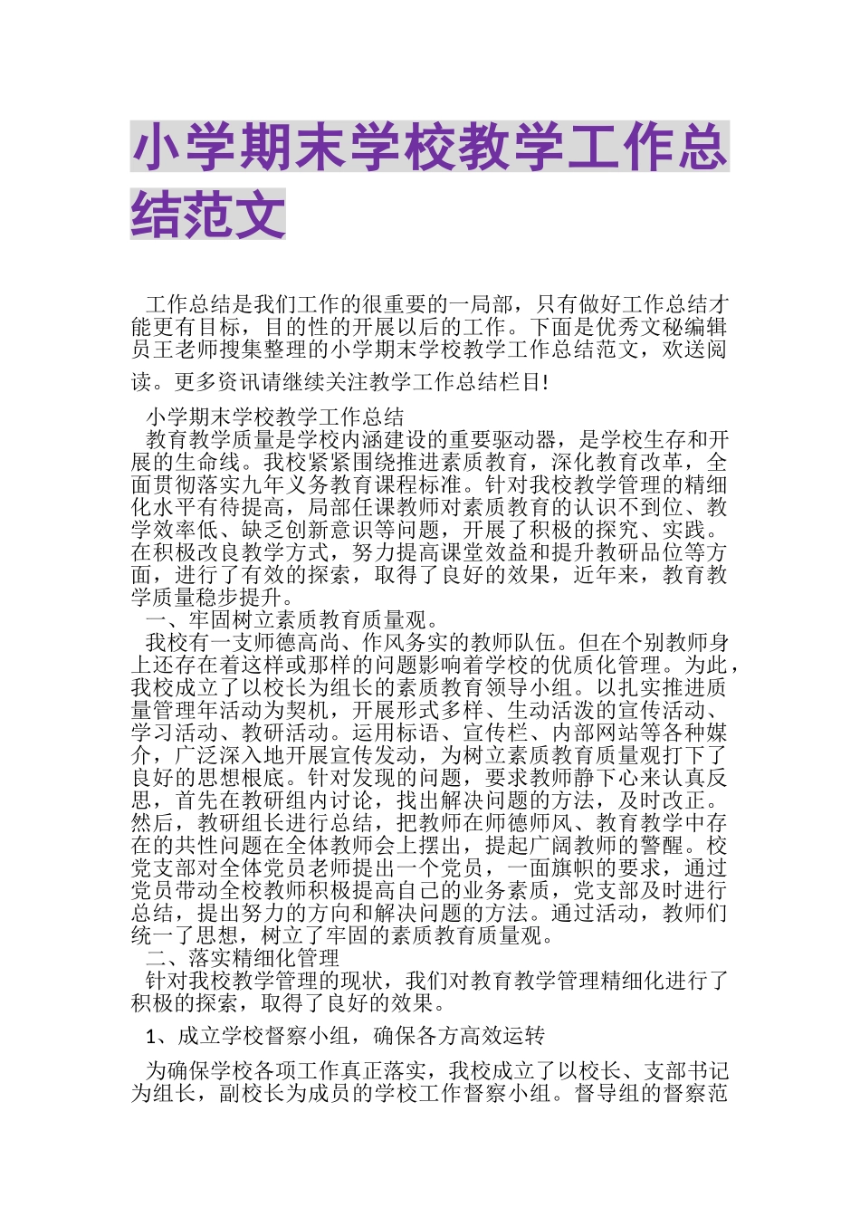 2023年小学期末学校教学工作总结范文.doc_第1页