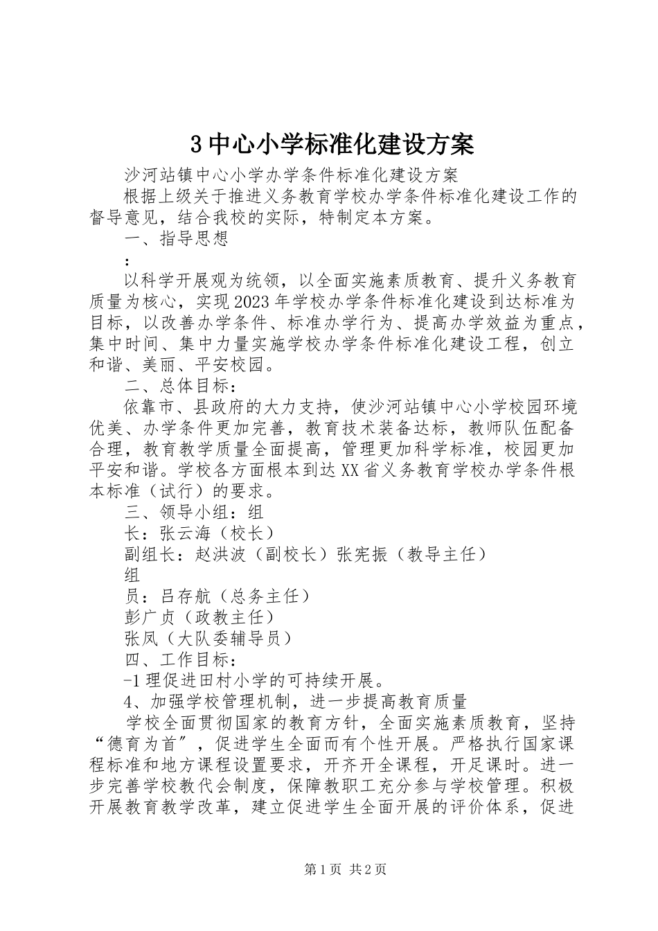 2023年3中心小学标准化建设方案新编.docx_第1页