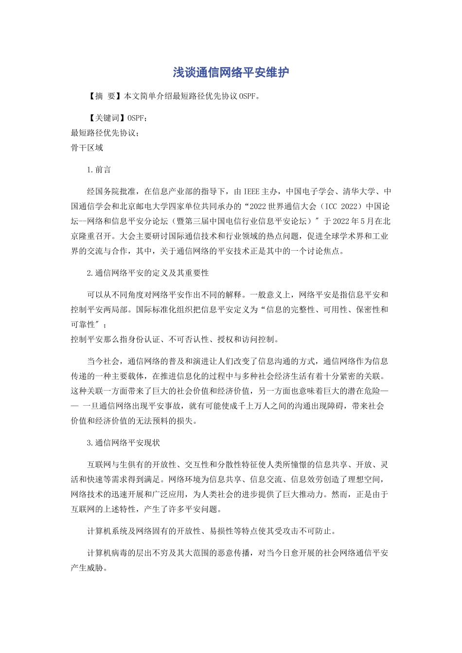 2023年浅谈通信网络安全维护.docx_第1页