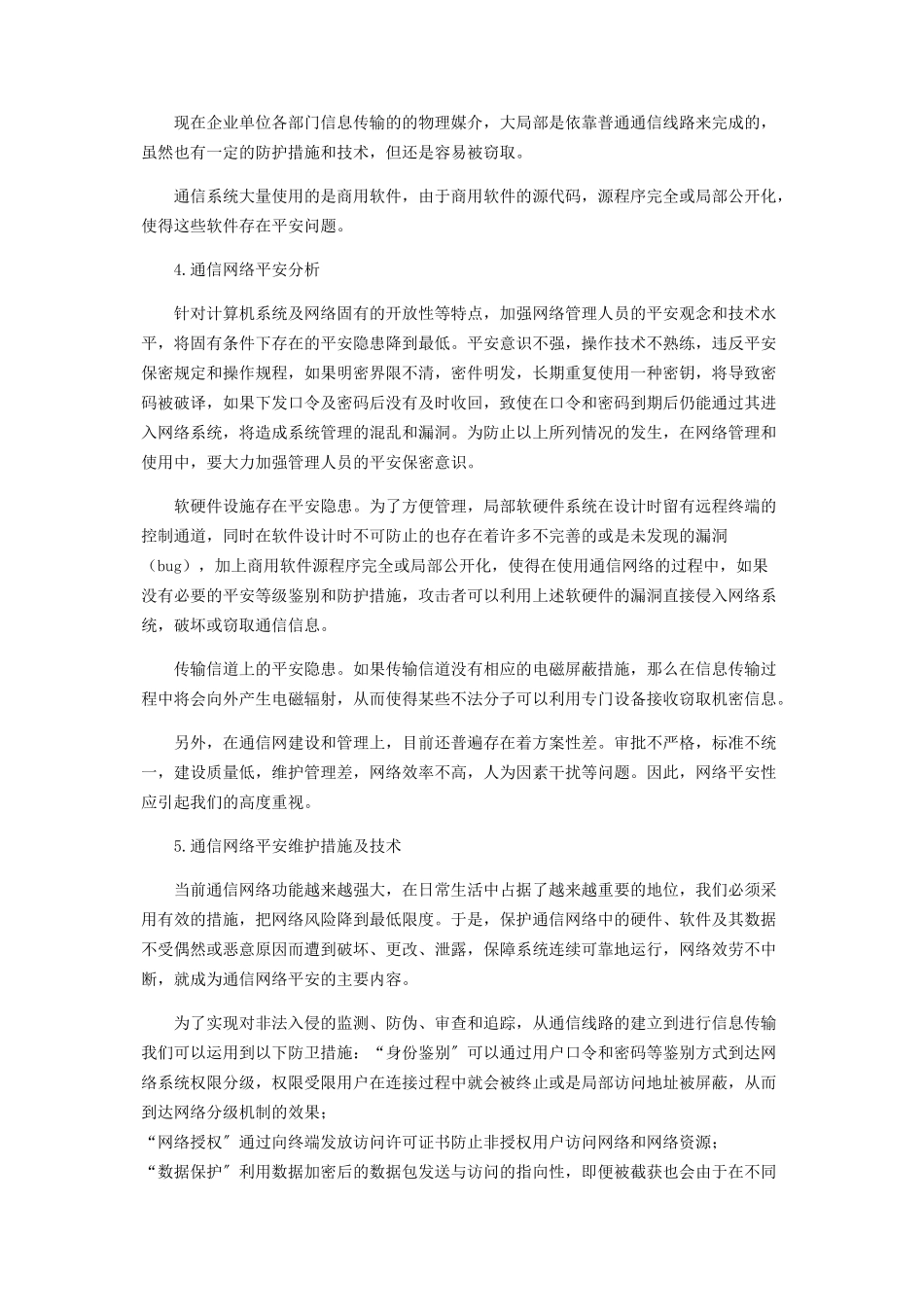 2023年浅谈通信网络安全维护.docx_第2页