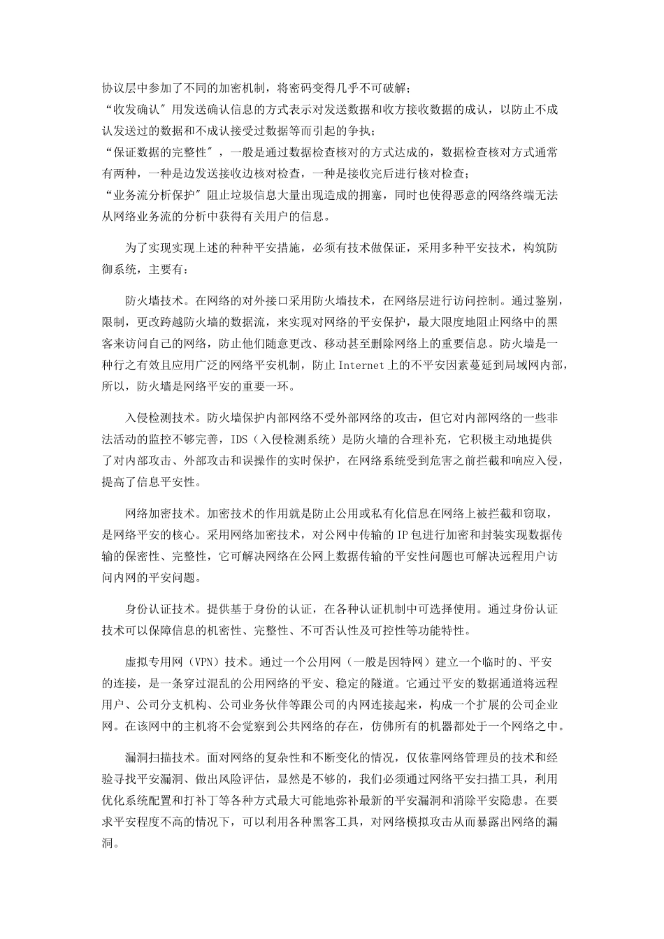 2023年浅谈通信网络安全维护.docx_第3页