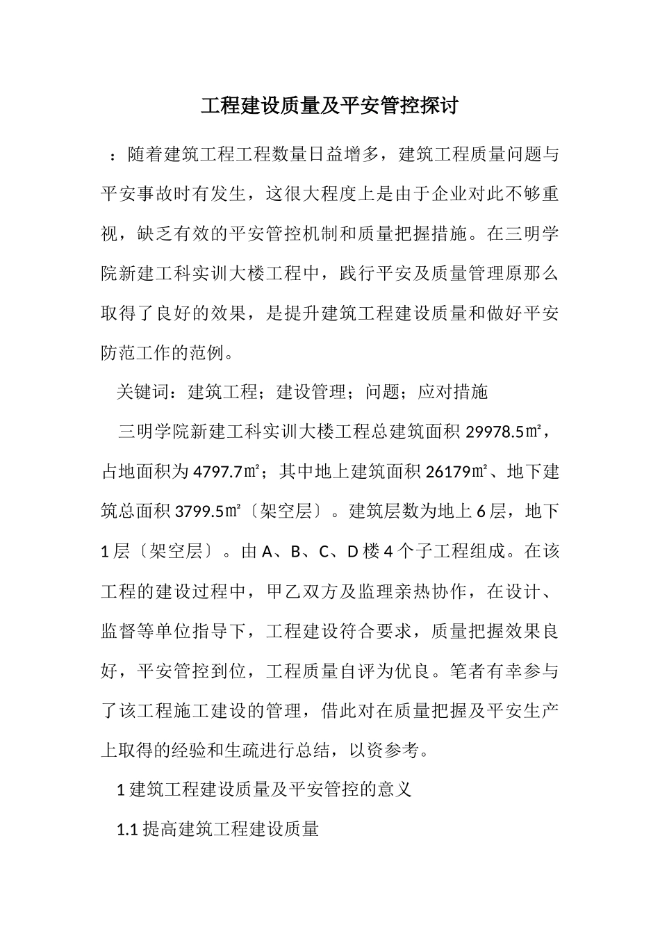 2023年工程建设质量及安全管控探讨.docx_第1页