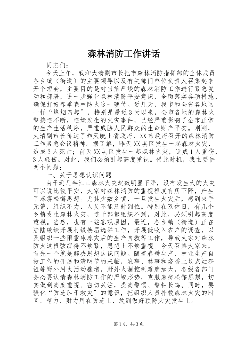 2023年森林消防工作致辞.docx_第1页