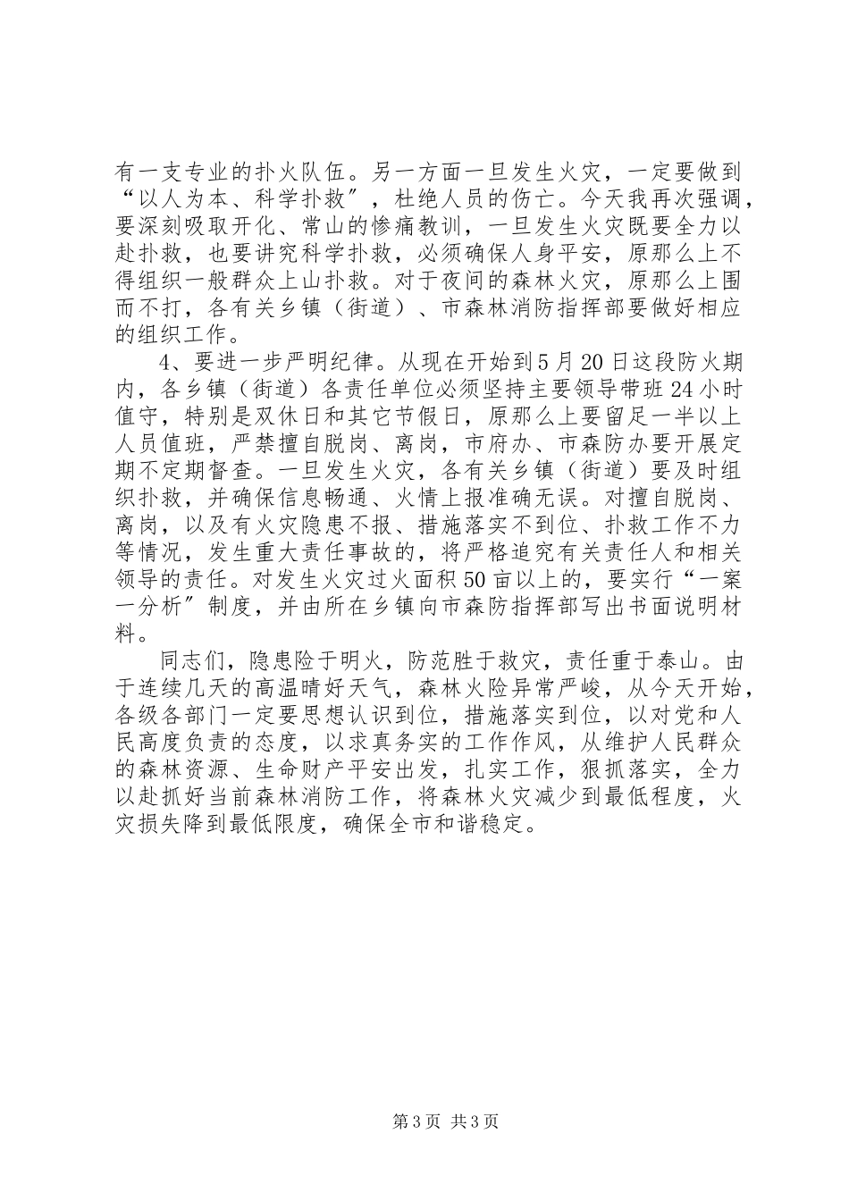 2023年森林消防工作致辞.docx_第3页