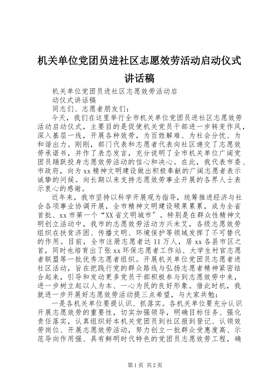 2023年机关单位党团员进社区志愿服务活动启动仪式致辞稿.docx_第1页
