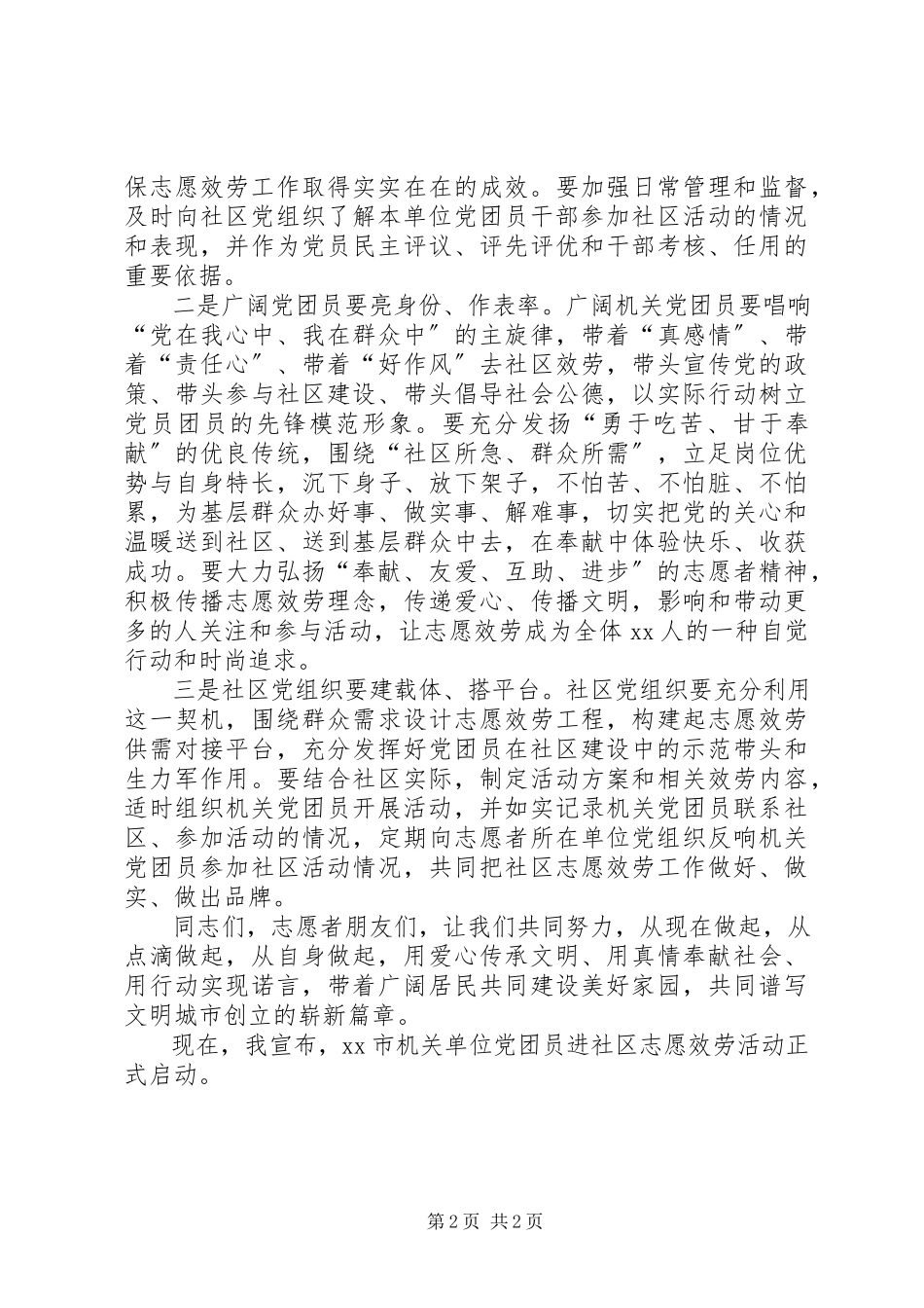 2023年机关单位党团员进社区志愿服务活动启动仪式致辞稿.docx_第2页