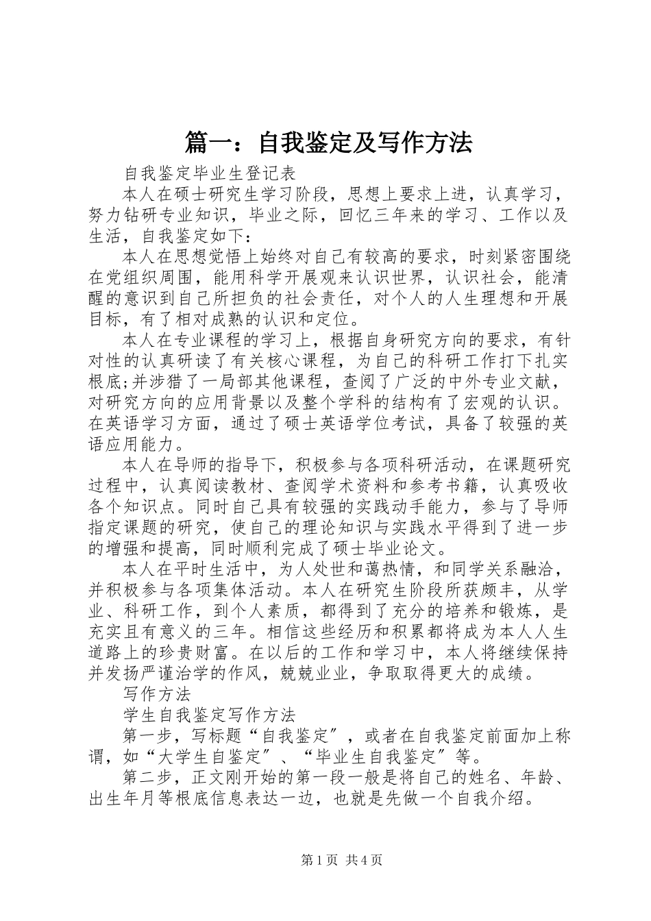 2023年自我鉴定及写作方法.docx_第1页
