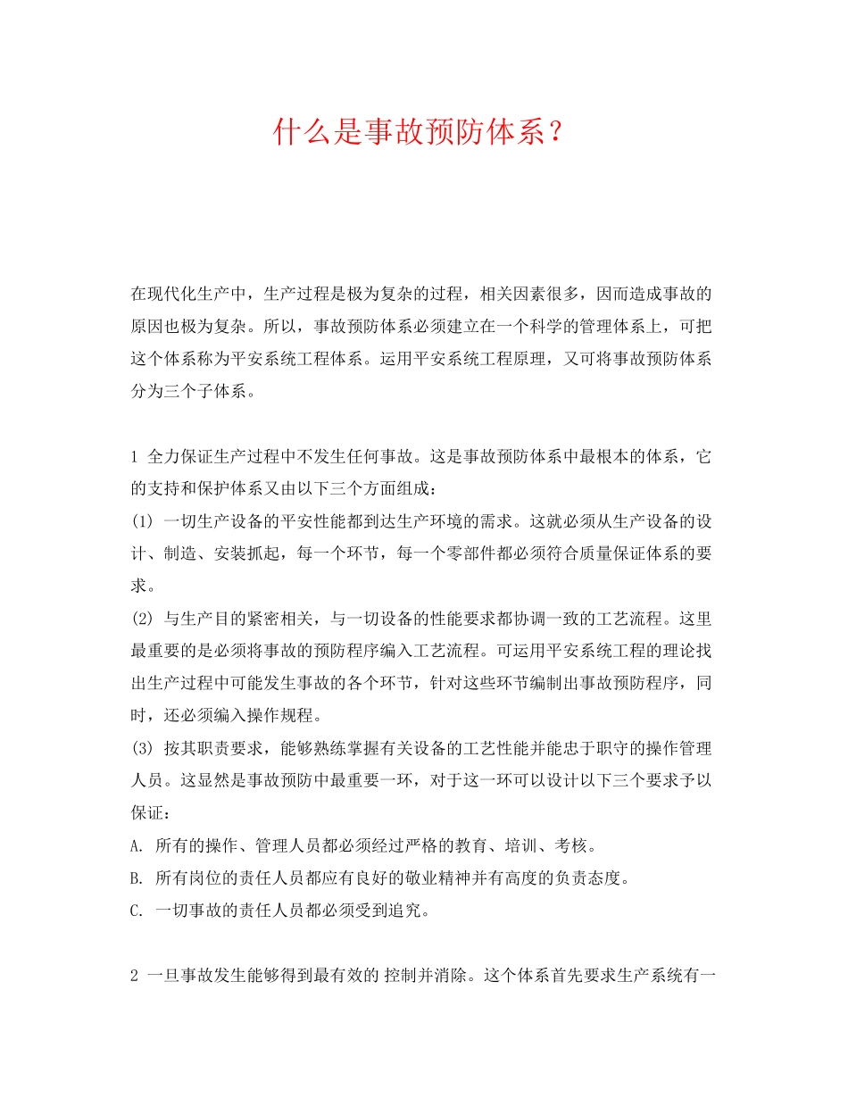 2023年《安全教育》之什么是事故预防体系？.docx_第1页