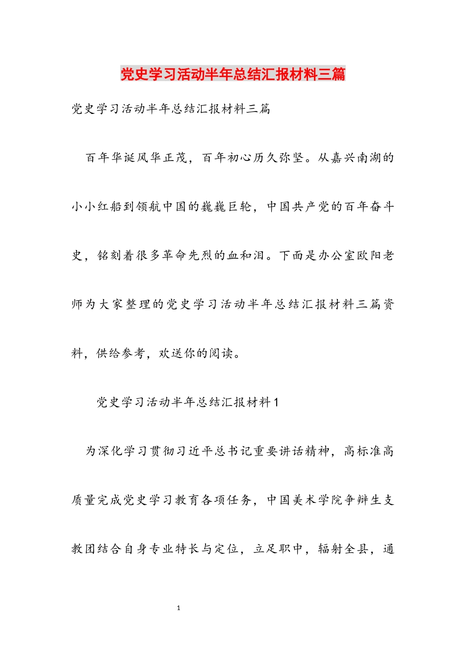 2023年党史学习活动半年总结汇报材料三篇.docx_第1页