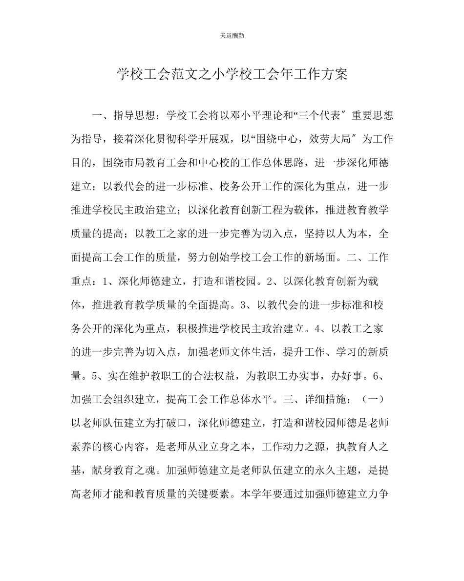 2023年学校工会小学校工会工作计划.docx_第1页