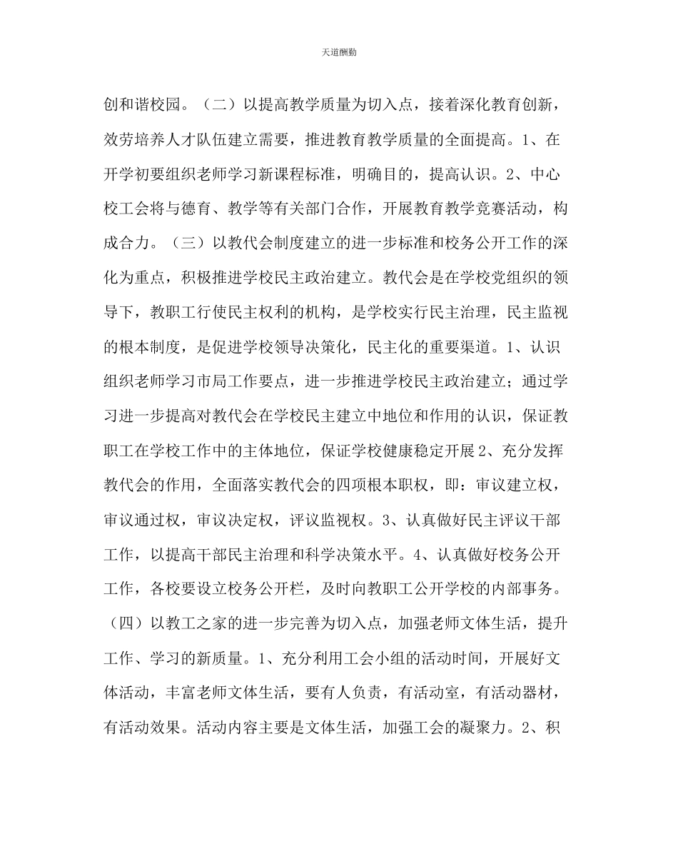 2023年学校工会小学校工会工作计划.docx_第3页