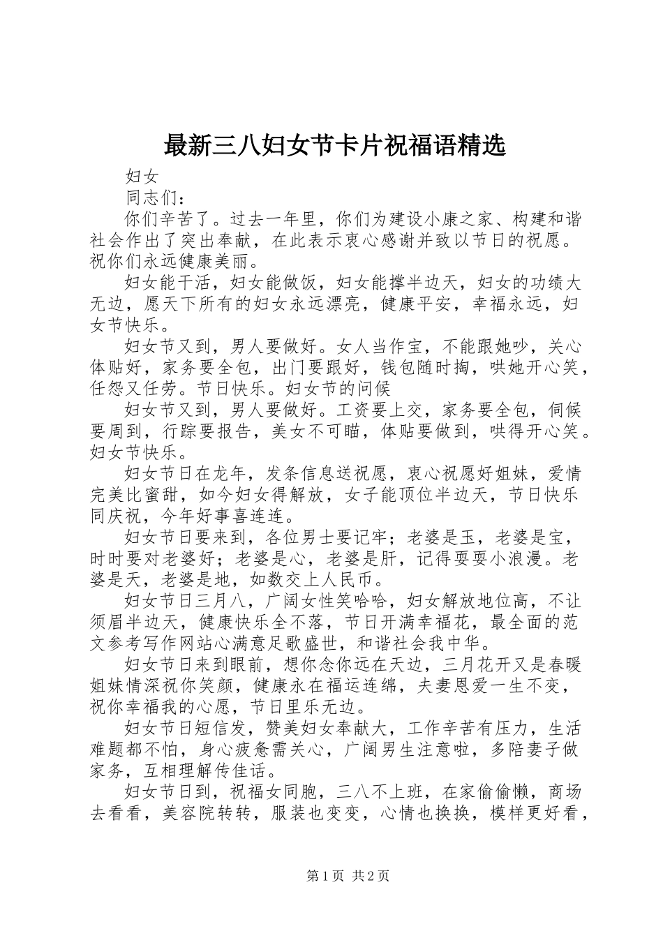 2023年三八妇女节卡片祝福语.docx_第1页