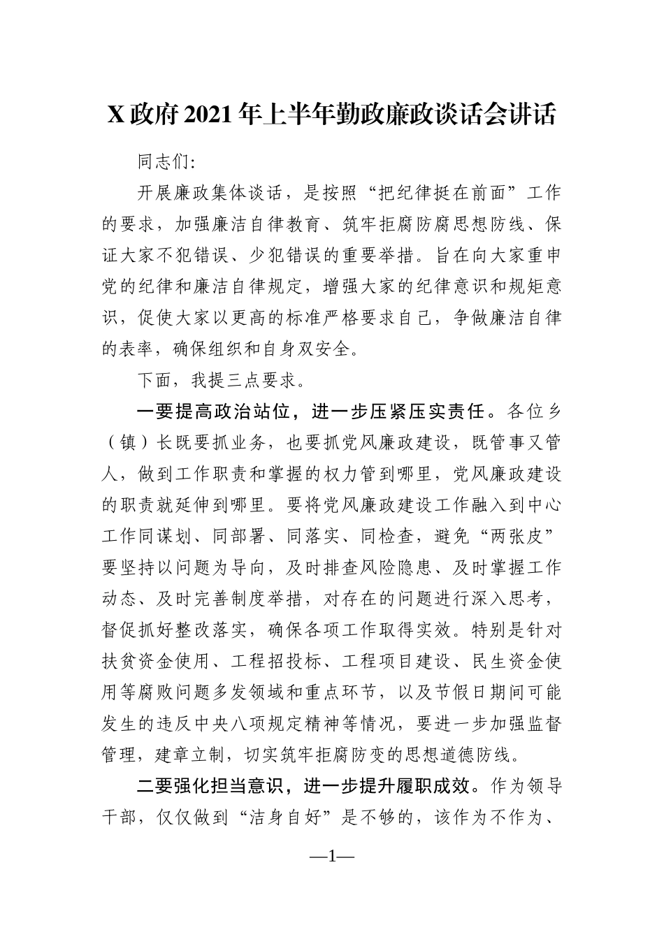 政府办：X政府2021年上半年勤政廉政谈话会讲话.docx_第1页
