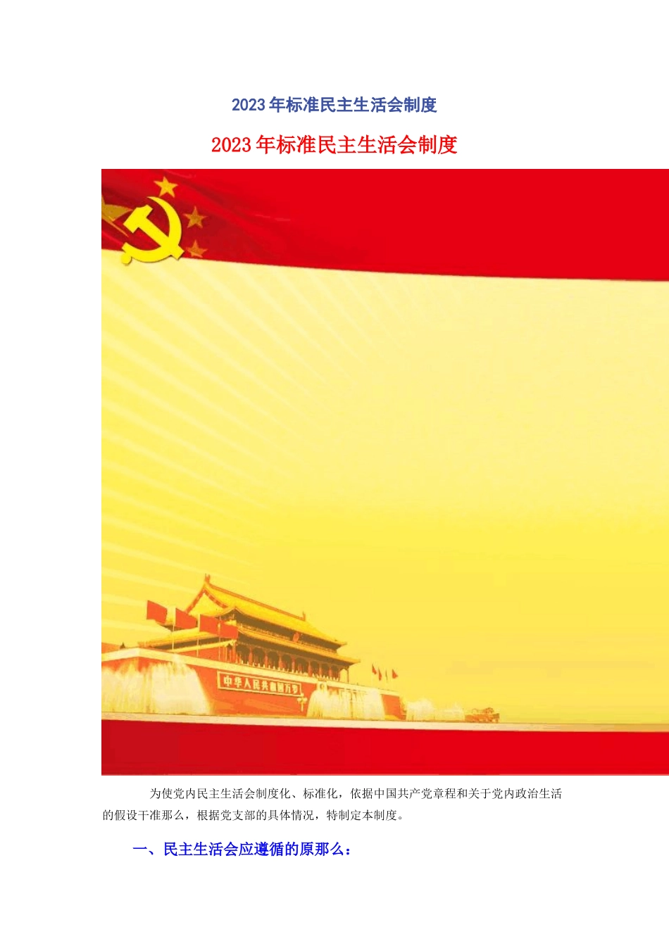 2023年标准民主生活会制度.docx_第1页