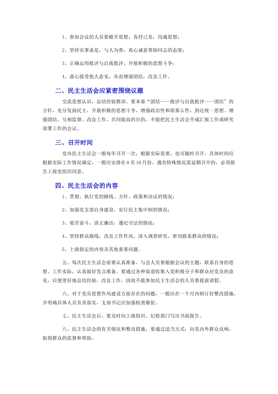 2023年标准民主生活会制度.docx_第2页
