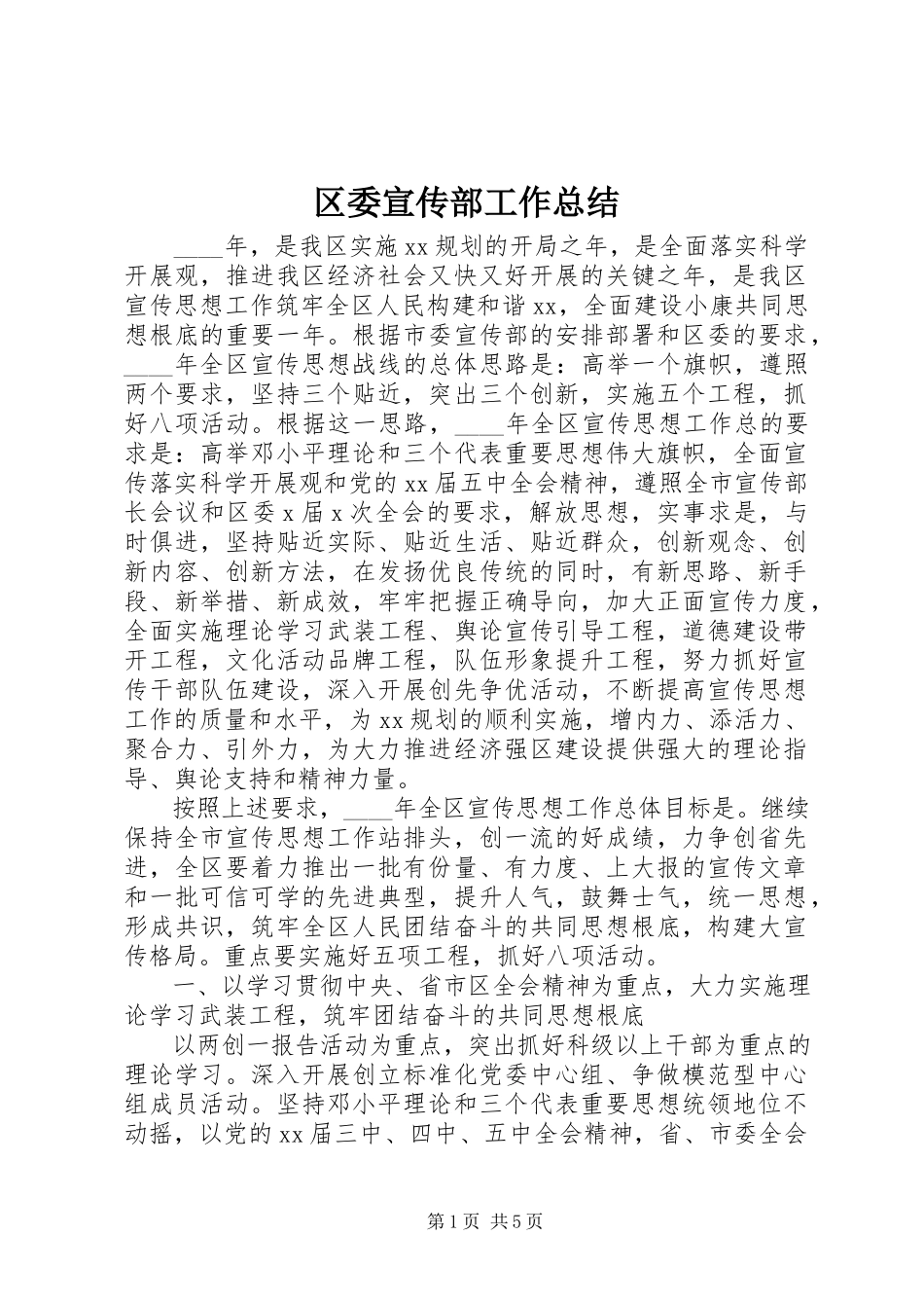 2023年区委宣传部工作总结.docx_第1页