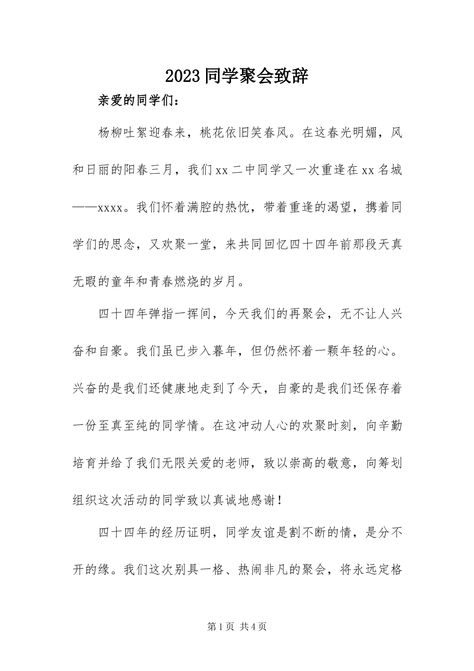2023年同学聚会致辞新编.docx_第1页