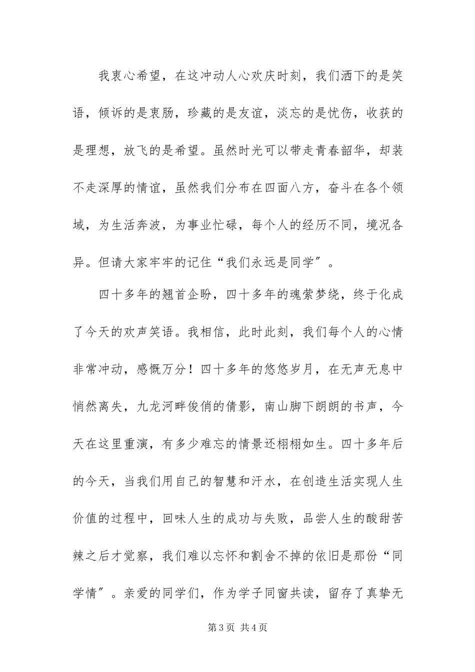 2023年同学聚会致辞新编.docx_第3页