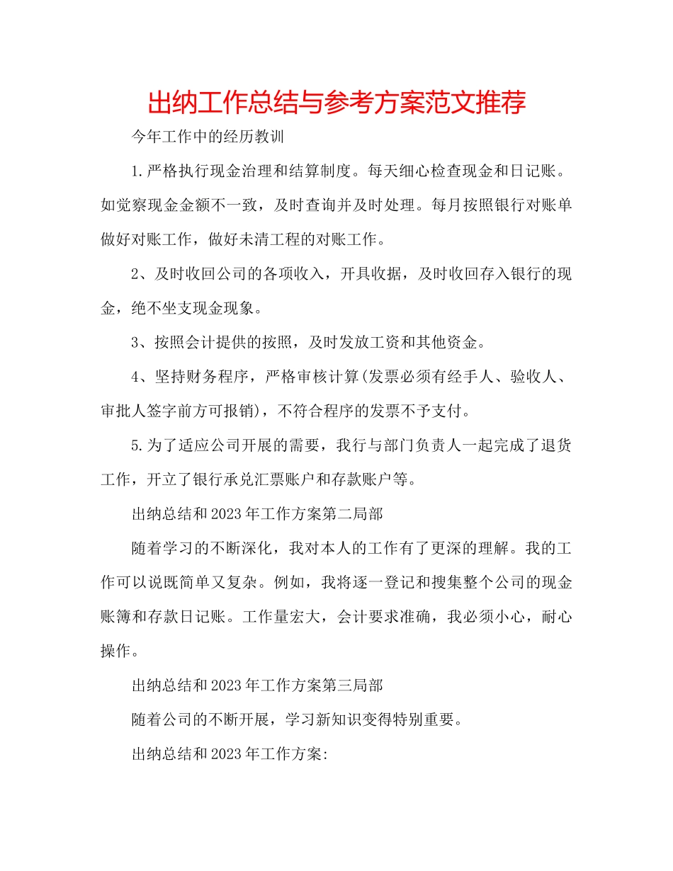 2023年出纳工作总结与计划范文推荐.docx_第1页