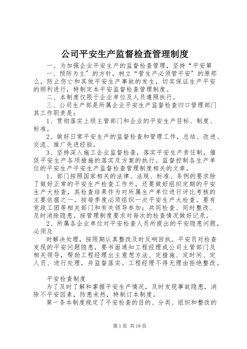 2023年公司安全生产监督检查管理制度.docx_第1页