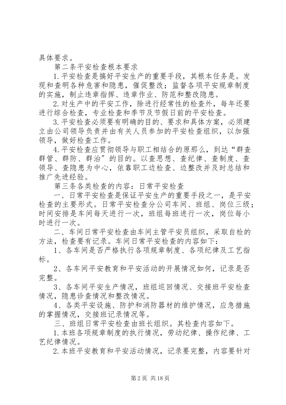 2023年公司安全生产监督检查管理制度.docx_第2页