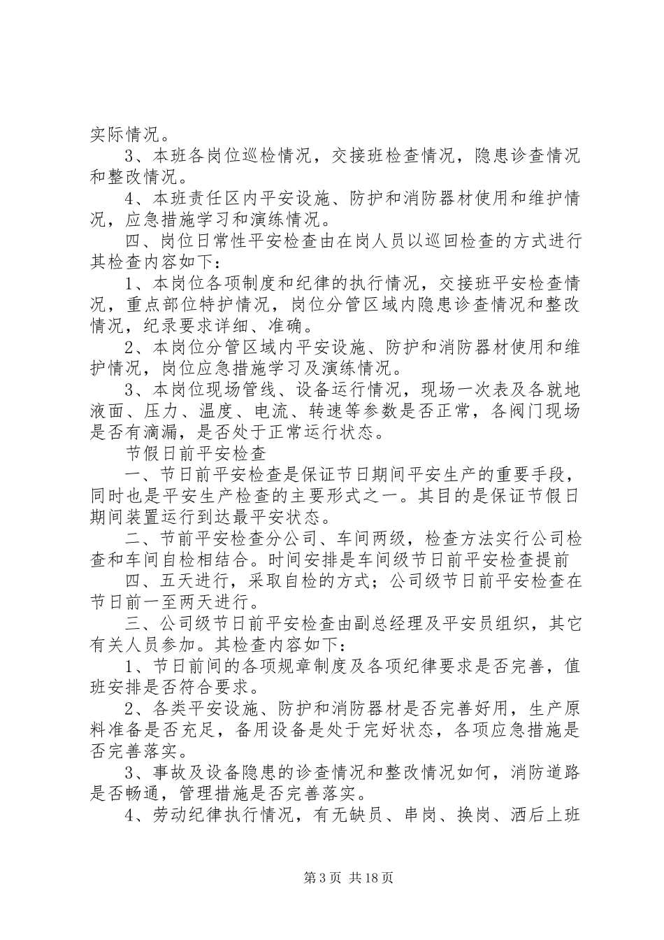 2023年公司安全生产监督检查管理制度.docx_第3页