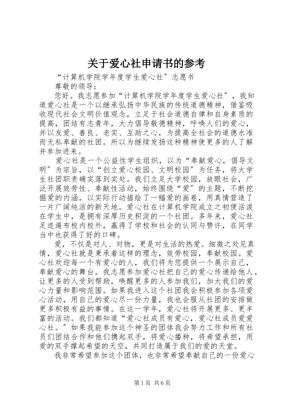 2023年爱心社申请书的参考.docx_第1页