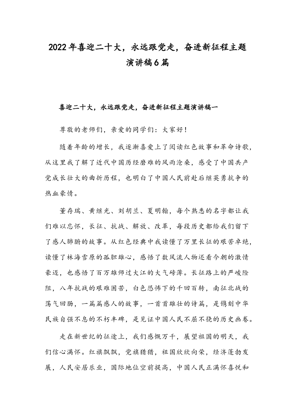2022年喜迎二十大永远跟党走奋进新征程主题演讲稿6篇.docx_第1页