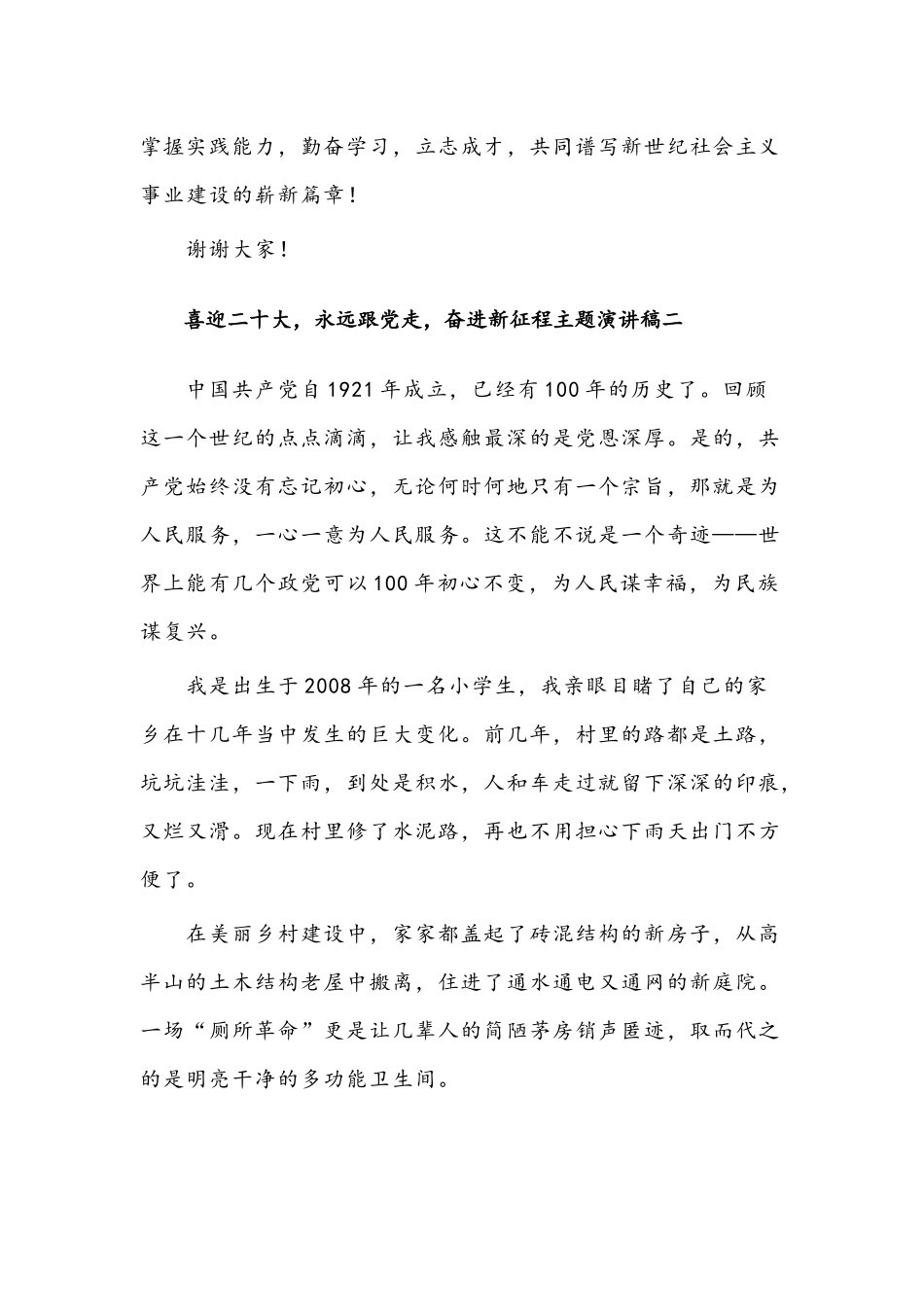 2022年喜迎二十大永远跟党走奋进新征程主题演讲稿6篇.docx_第3页