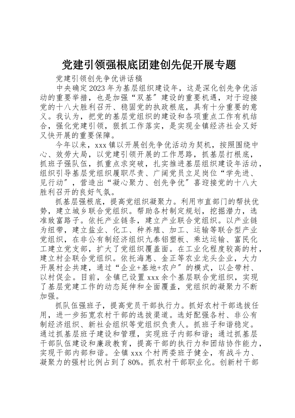 2023年党建引领强基础团建创先促发展专题.docx_第1页